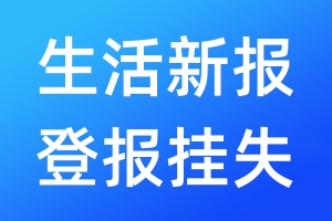 生活新報(bào)登報(bào)掛失_生活新報(bào)登報(bào)掛失電話