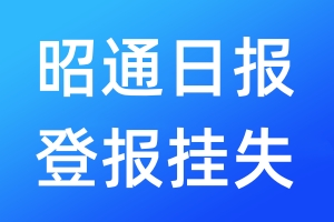 昭通日?qǐng)?bào)登報(bào)掛失_昭通日?qǐng)?bào)登報(bào)掛失電話