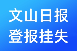 文山日?qǐng)?bào)登報(bào)掛失_文山日?qǐng)?bào)登報(bào)掛失電話