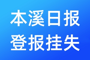 本溪日?qǐng)?bào)登報(bào)掛失_本溪日?qǐng)?bào)登報(bào)掛失電話