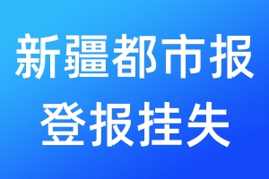 新疆都市報(bào)登報(bào)掛失_新疆都市報(bào)登報(bào)掛失電話