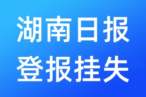 湖南日?qǐng)?bào)登報(bào)掛失_湖南日?qǐng)?bào)登報(bào)掛失電話