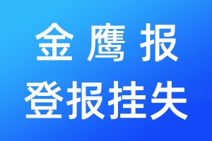 金鷹報(bào)登報(bào)掛失_金鷹報(bào)登報(bào)掛失電話