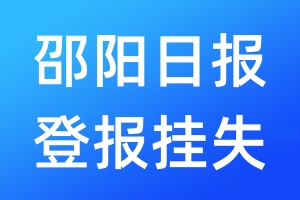 邵陽日?qǐng)?bào)登報(bào)掛失_邵陽日?qǐng)?bào)登報(bào)掛失電話