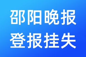 邵陽(yáng)晚報(bào)登報(bào)掛失_邵陽(yáng)晚報(bào)登報(bào)掛失電話(huà)