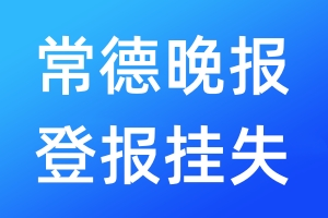 常德晚報(bào)登報(bào)掛失_常德晚報(bào)登報(bào)掛失電話(huà)