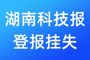 湖南科技報(bào)登報(bào)掛失_湖南科技報(bào)登報(bào)掛失電話(huà)