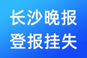 長(zhǎng)沙晚報(bào)登報(bào)掛失_長(zhǎng)沙晚報(bào)登報(bào)掛失電話(huà)