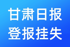 甘肅日報登報掛失_甘肅日報登報掛失電話