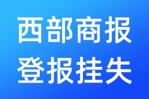 西部商報登報掛失_西部商報登報掛失電話