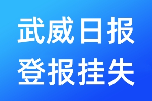 武威日報登報掛失_武威日報登報掛失電話