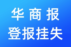 華商報登報掛失_華商報登報掛失電話