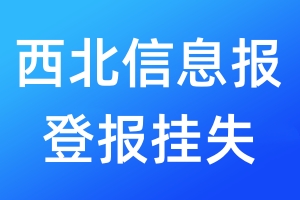 西北信息報登報掛失_西北信息報登報掛失電話