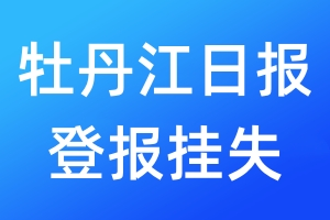 牡丹江日報登報掛失_牡丹江日報登報掛失電話