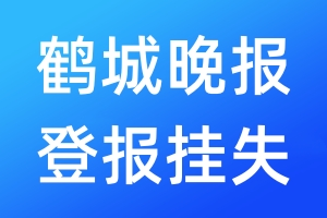 鶴城晚報登報掛失_鶴城晚報登報掛失電話