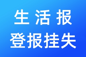 生活報(bào)登報(bào)掛失_生活報(bào)登報(bào)掛失電話