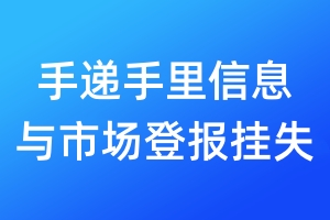 手遞手里信息與市場登報掛失_手遞手里信息與市場登報掛失電話