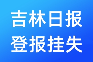 吉林日報登報掛失_吉林日報登報掛失電話