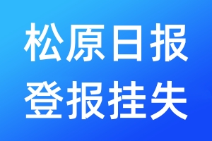 松原日報登報掛失_松原日報登報掛失電話