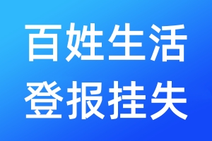 百姓生活登報掛失_百姓生活登報掛失電話