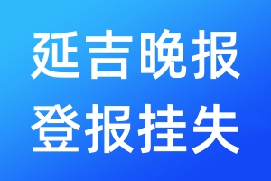 延吉晚報登報掛失_延吉晚報登報掛失電話