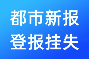 都市新報登報掛失_都市新報登報掛失電話