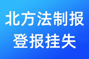 北方法制報登報掛失_北方法制報登報掛失電話