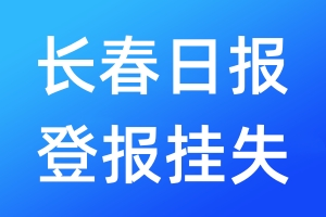 長春日報登報掛失_長春日報登報掛失電話