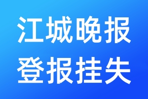 江城晚報登報掛失_江城晚報登報掛失電話