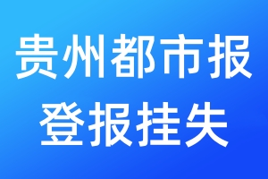 貴州都市報登報掛失_貴州都市報登報掛失電話