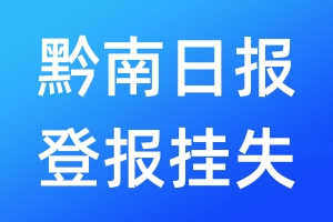 黔南日?qǐng)?bào)登報(bào)掛失_黔南日?qǐng)?bào)登報(bào)掛失電話