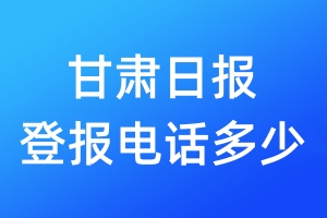 甘肅日報登報電話多少_甘肅日報登報聲明電話