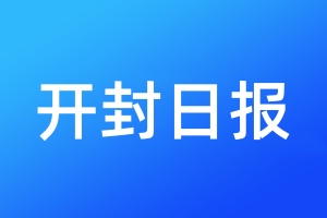 開(kāi)封日?qǐng)?bào)登報(bào)電話_開(kāi)封日?qǐng)?bào)登報(bào)電話多少