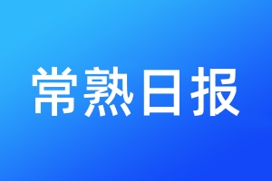 常熟日報登報電話_常熟日報登報電話多少