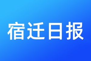 宿遷日報(bào)登報(bào)電話_宿遷日報(bào)登報(bào)電話多少