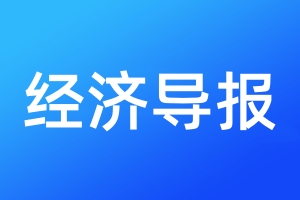 經(jīng)濟(jì)導(dǎo)報(bào)登報(bào)電話_經(jīng)濟(jì)導(dǎo)報(bào)登報(bào)電話多少