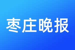 棗莊晚報(bào)登報(bào)電話_棗莊晚報(bào)登報(bào)電話多少