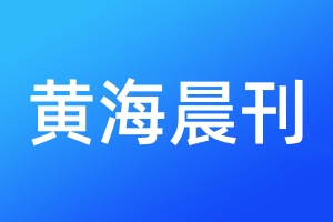 黃海晨刊登報電話_黃海晨刊登報電話多少