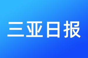 三亞日報登報電話_三亞日報登報電話多少