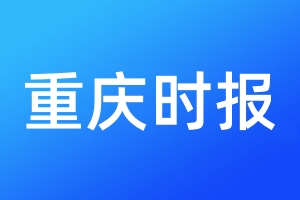 重慶時報登報電話_重慶時報登報電話多少