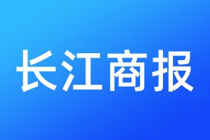 長江商報(bào)登報(bào)電話_長江商報(bào)登報(bào)電話多少