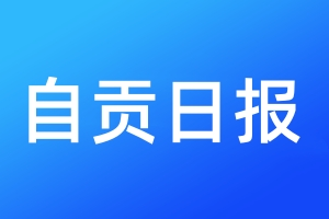 自貢日報登報電話_自貢日報登報電話多少