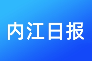 內(nèi)江日報登報電話_內(nèi)江日報登報電話多少