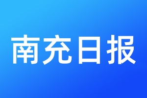 南充日報登報電話_南充日報登報電話多少