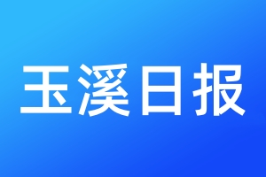 玉溪日?qǐng)?bào)登報(bào)電話_玉溪日?qǐng)?bào)登報(bào)電話多少