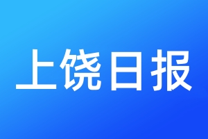 上饒日報登報電話_上饒日報登報電話多少