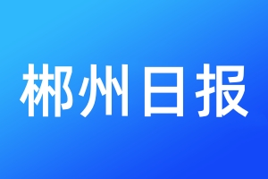 郴州日?qǐng)?bào)登報(bào)電話_郴州日?qǐng)?bào)登報(bào)電話多少