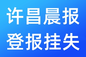 許昌晨報(bào)登報(bào)掛失_許昌晨報(bào)登報(bào)掛失電話