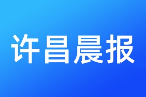 許昌晨報登報掛失、登報聲明_許昌晨報登報電話