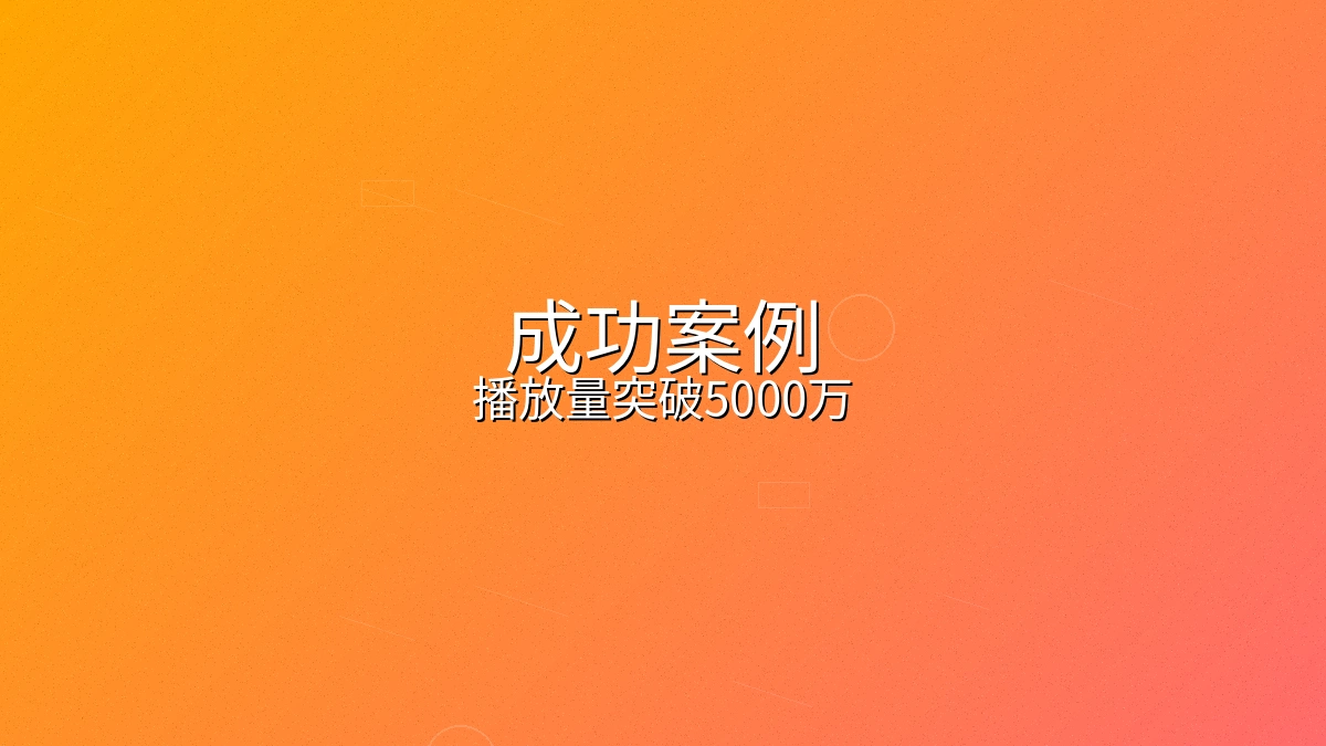 美妆品牌短视频营销案例播放量突破五千万